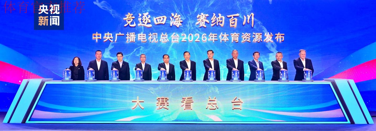 大赛看总台！中央广播电视总台2026年体育资源发布