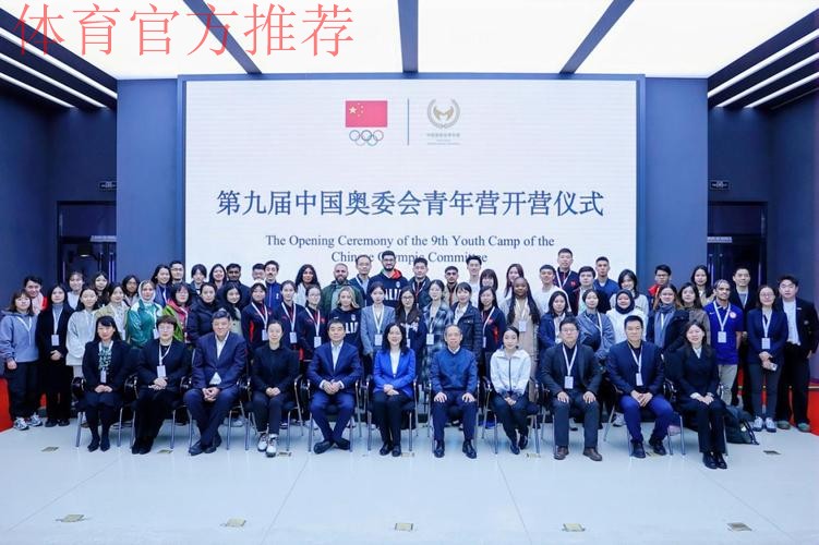 汇聚青春力量 第九届中国奥委会青年营亮点纷呈